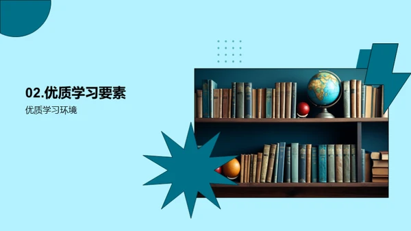 塑造学习优势环境