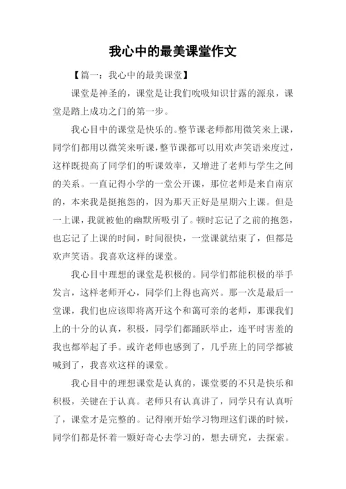 我心中的最美课堂作文.docx