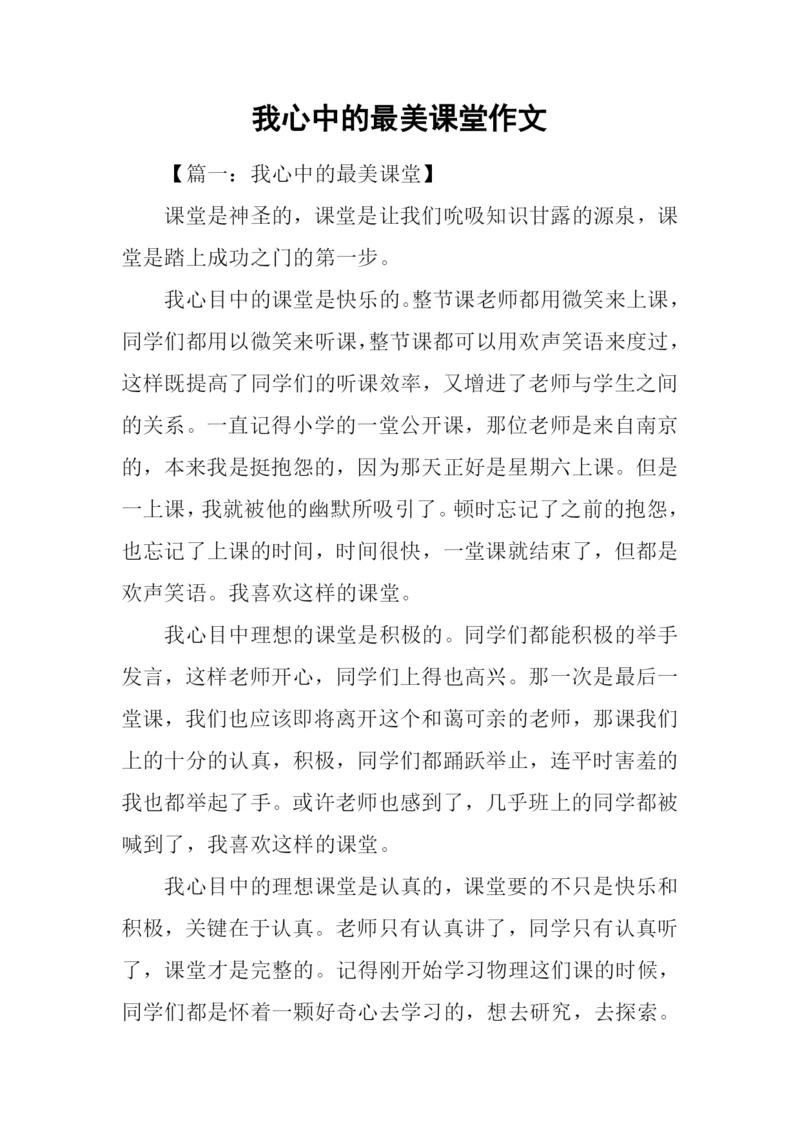 我心中的最美课堂作文.docx