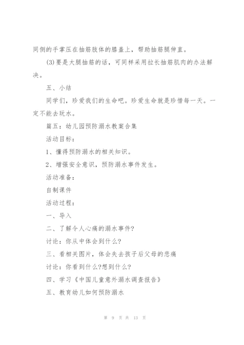 幼儿园预防溺水教案（合集6篇）.docx