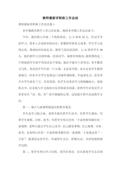 教师最新评职称工作总结.docx