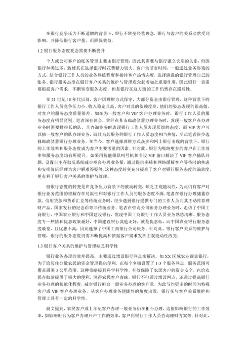 银行客户关系的维护与管理(1).docx