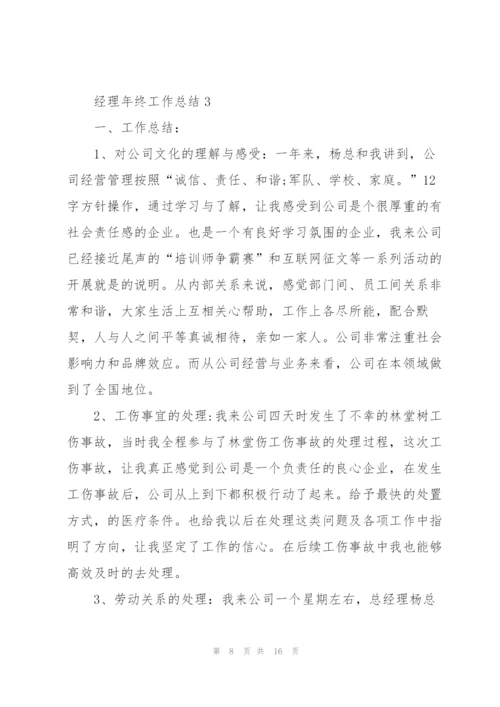 经理年终工作总结5篇.docx