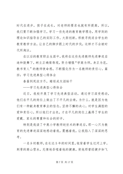 学习先进典型的心得体会 (4).docx