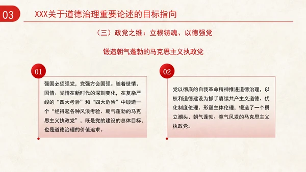道德治理重要论述的时代意涵关系结构及目标指向专题党课PPT