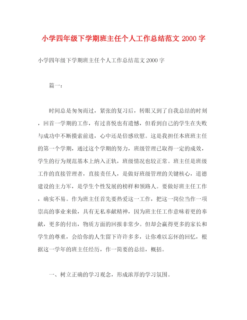 精编之小学四年级下学期班主任个人工作总结范文字2).docx