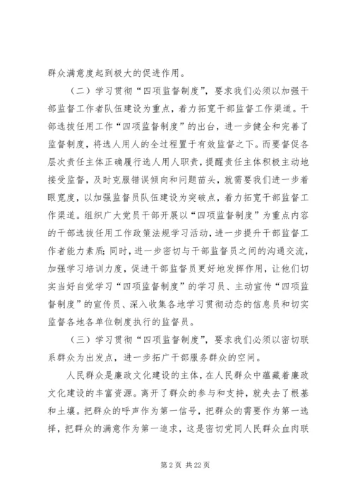 学习四项监督制度心得体会文章 (4).docx