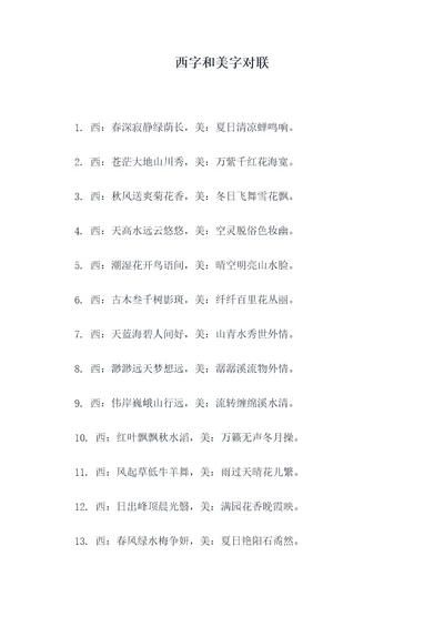 西字和美字对联