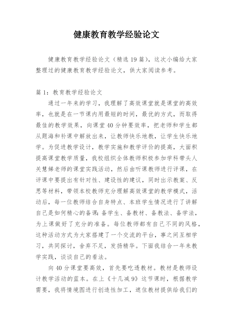 健康教育教学经验论文.docx