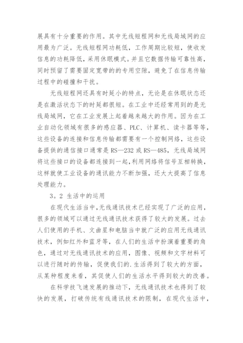 无线通讯技术论文.docx