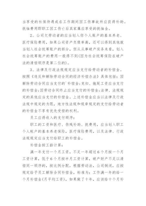 公司破产员工赔偿标准.docx