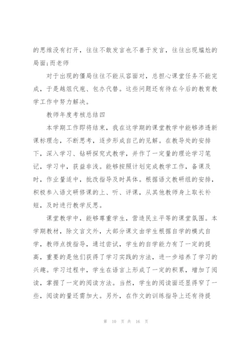 教师年度考核总结2022.docx