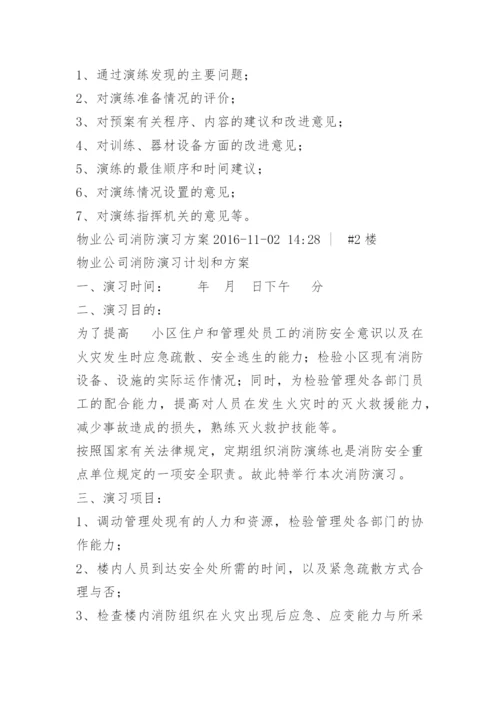 小区物业消防演习方案.docx