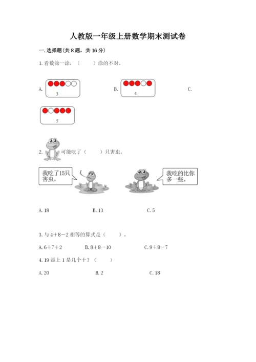 人教版一年级上册数学期末测试卷含答案（模拟题）.docx