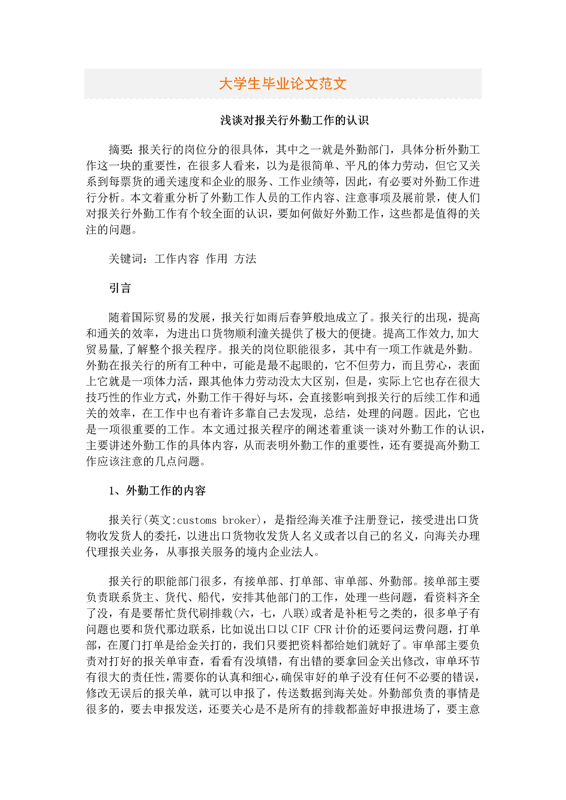 浅谈对报关行外勤工作的认识等-大学生毕业设计论文范文.docx