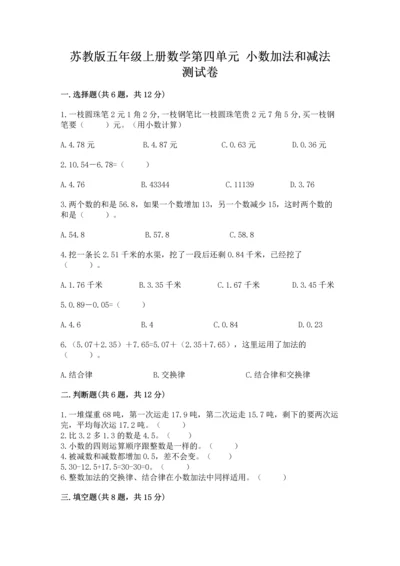 苏教版五年级上册数学第四单元 小数加法和减法 测试卷（各地真题）.docx