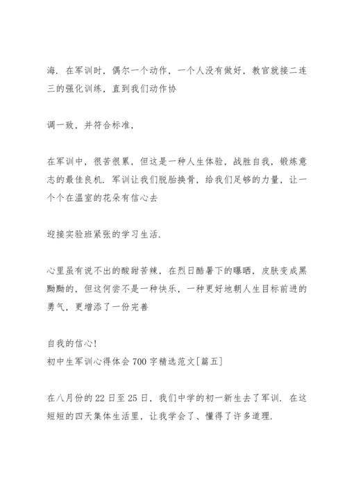 初中生军训心得体会700字范文【五篇】.docx