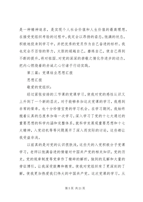 第一篇：党课结业思想汇报.docx