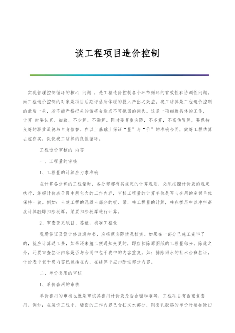 谈工程项目造价控制.docx