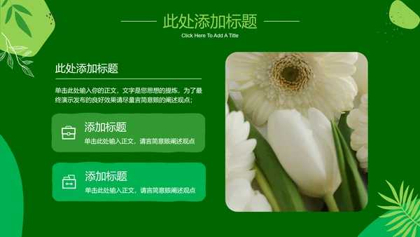 绿色小清新通用PPT演示模板