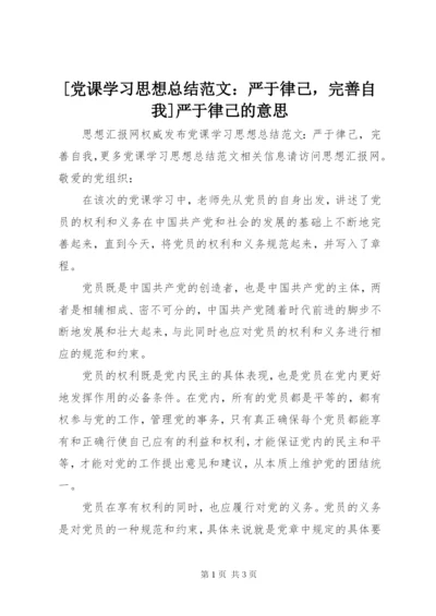 [党课学习思想总结范文：严于律己，完善自我]严于律己的意思.docx