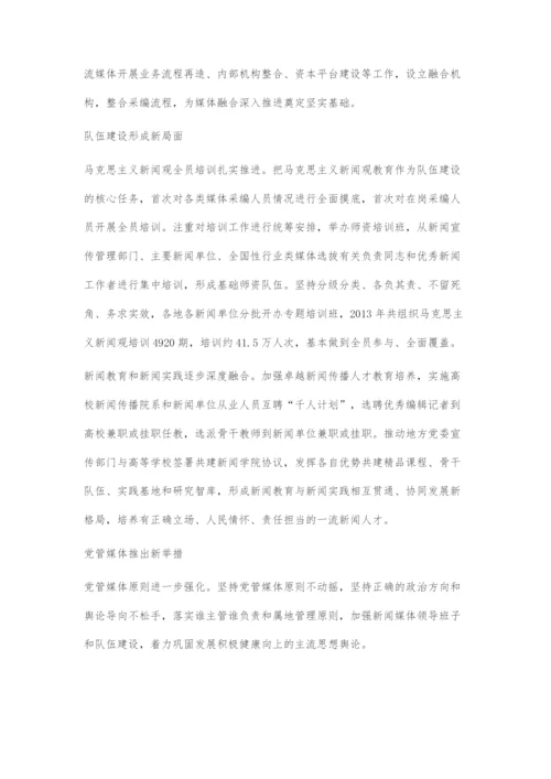 党的十八大以来新闻宣传工作的创新发展.docx