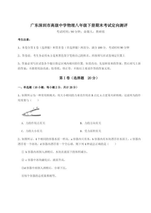 强化训练广东深圳市高级中学物理八年级下册期末考试定向测评试卷（含答案详解版）.docx