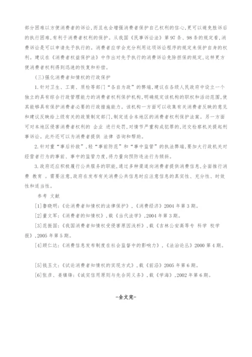 浅谈完善我国消费者知情权保护的思考.docx