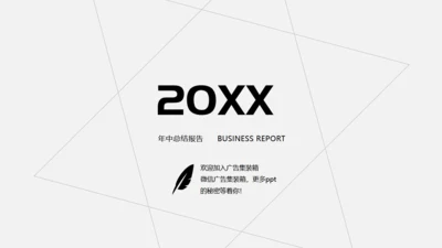 无色主义风格简约20XX通用PPT模板