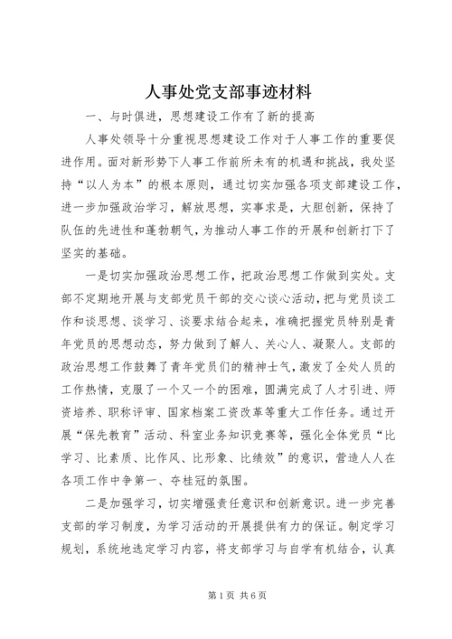 人事处党支部事迹材料.docx