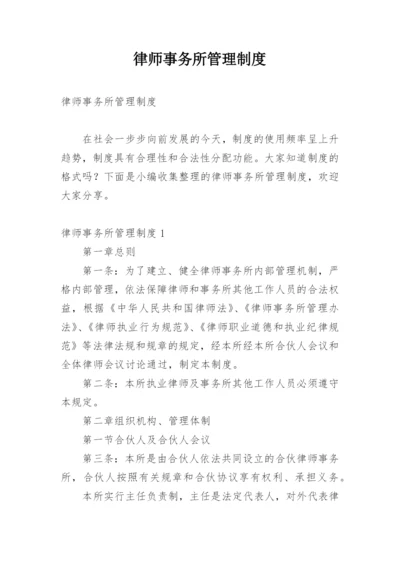 律师事务所管理制度.docx