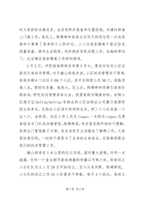 防疫前线最美“女战士”——街道党工委书记抗击疫情先进事迹.docx