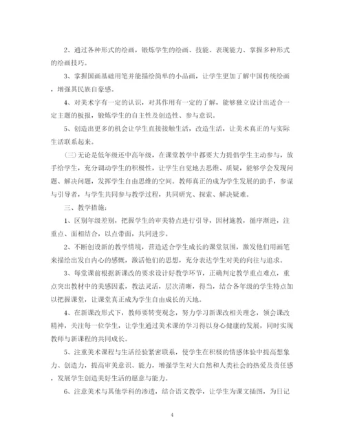 精编之新学期小学美术教师教学计划范文.docx