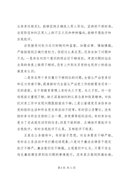 党员干部“落实从严治党主体责任营造良好政治生态”专题民主生活会对照检查.docx