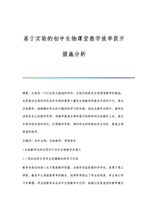 基于实验的初中生物课堂教学效率提升措施分析