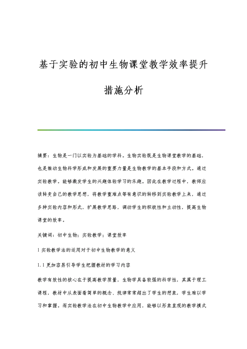 基于实验的初中生物课堂教学效率提升措施分析