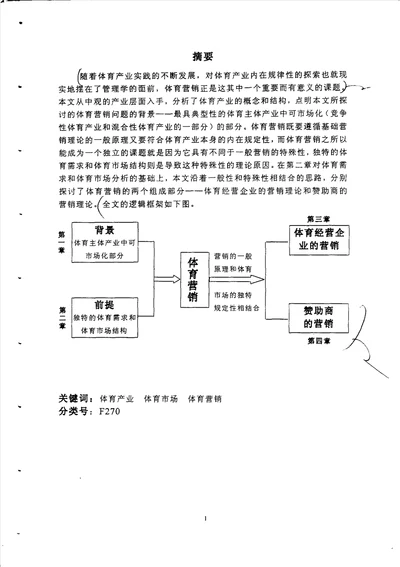 产业化背景下的体育营销问题研究体育产业、体育市场和体育营销企业管理专业毕业论文