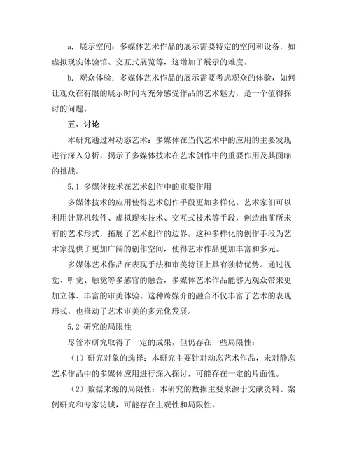 动态艺术：多媒体在当代艺术中的应用