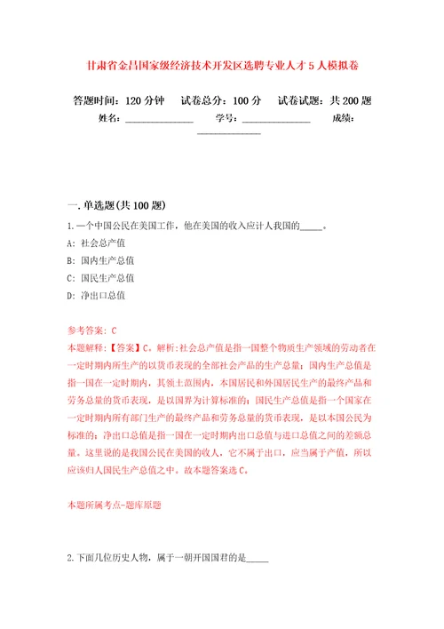 甘肃省金昌国家级经济技术开发区选聘专业人才5人强化卷第0次