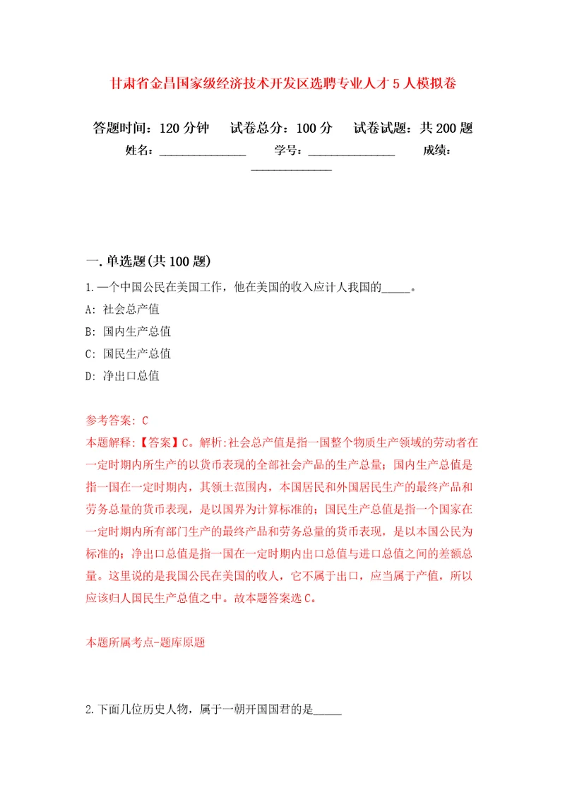 甘肃省金昌国家级经济技术开发区选聘专业人才5人强化卷第0次