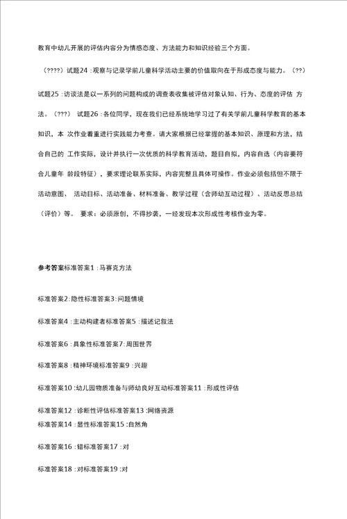国开电大学前儿童科学教育活动指导形成性考核四答案