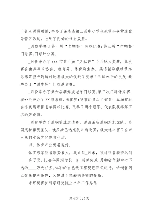 某市体育局上半年工作总结及下半年工作安排 (6).docx