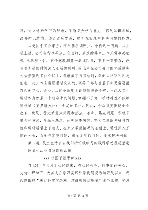 民主生活会自我剖析汇报(精选多篇).docx