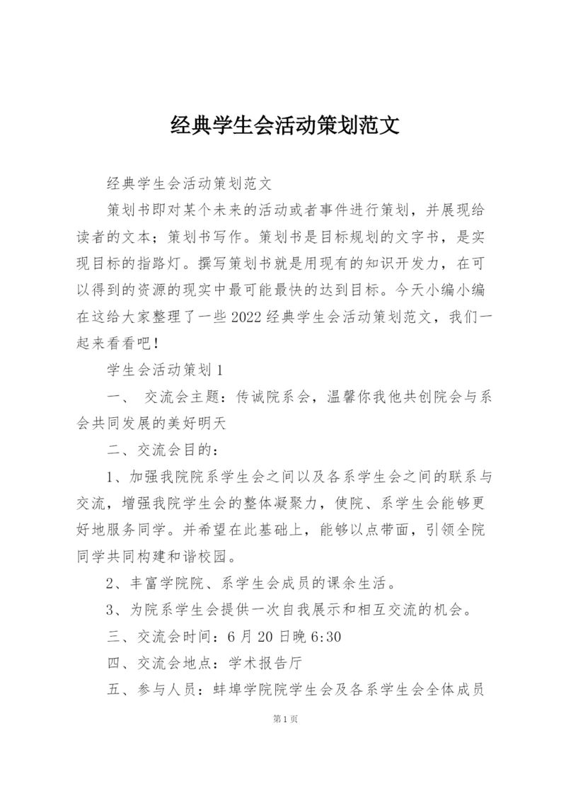 经典学生会活动策划范文.docx