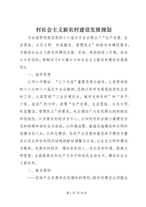 村社会主义新农村建设发展规划 (10).docx