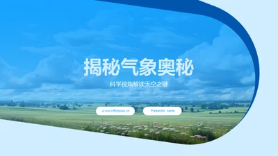 揭秘气象奥秘