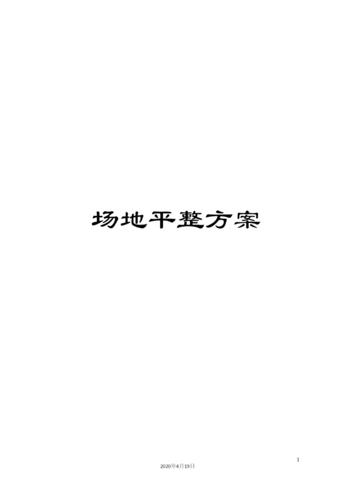 场地平整方案.docx