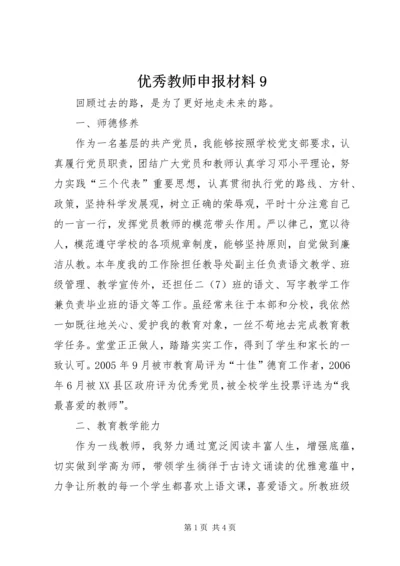 优秀教师申报材料9.docx