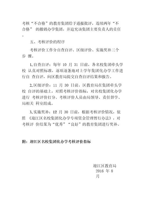 迎江区名校集团化办学考核评价办法试行