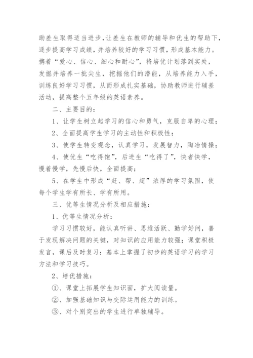 小学英语教师培优辅差工作总结.docx